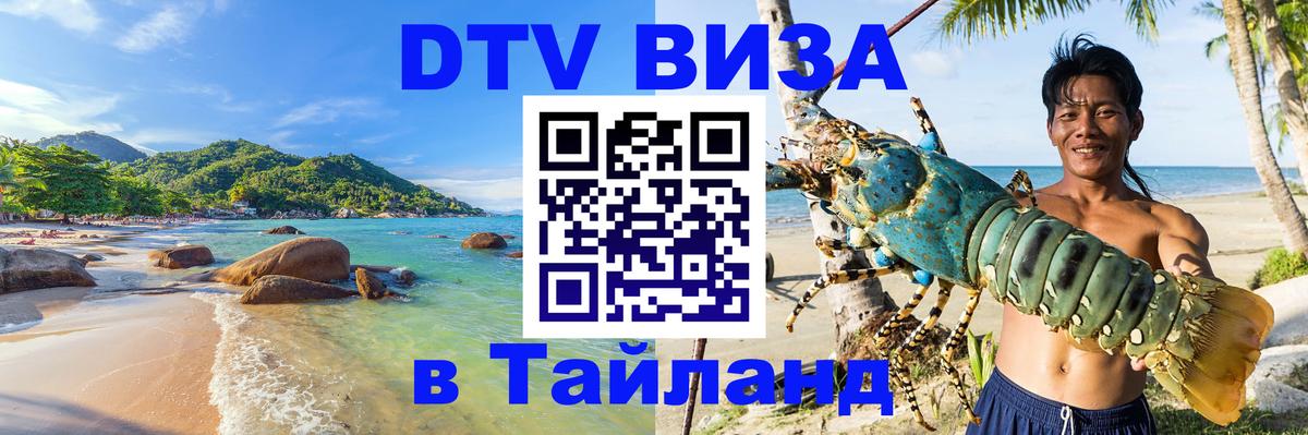DTV Visa Thailand — прайс и условия, виза без дополнительных документов - 21.11.2025 