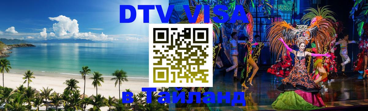 Visa в Таиланд 