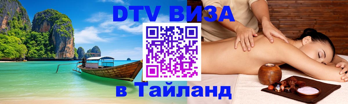 DTV виза Тайланд 